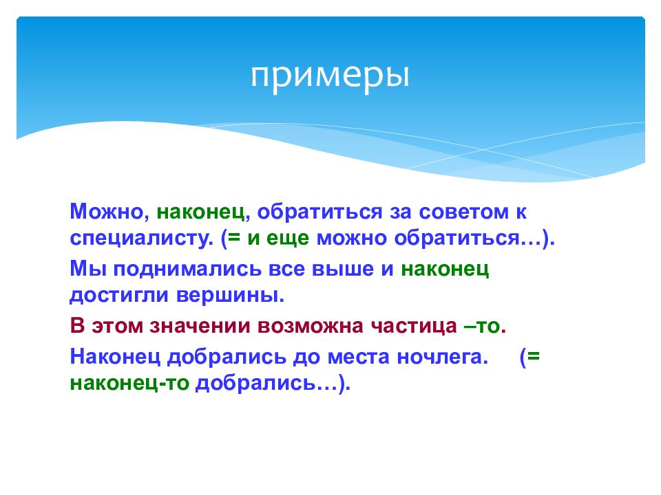 Наконец вводное. Частица наконец. Наконец запятые. Вступительное слово к презентации примеры. Мы поднимались все выше и наконец достигли вершины.