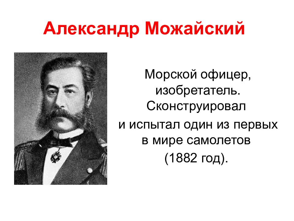 Можайский изобретатель первого в мире самолета презентация