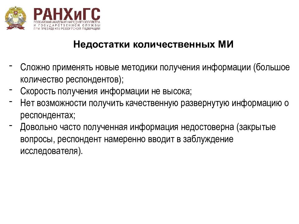 Недостатки исследования. Минусы количественного исследования. Недостатки количественных методов. Недостатки количественных методов исследования. Количественные исследования достоинства и недостатки.