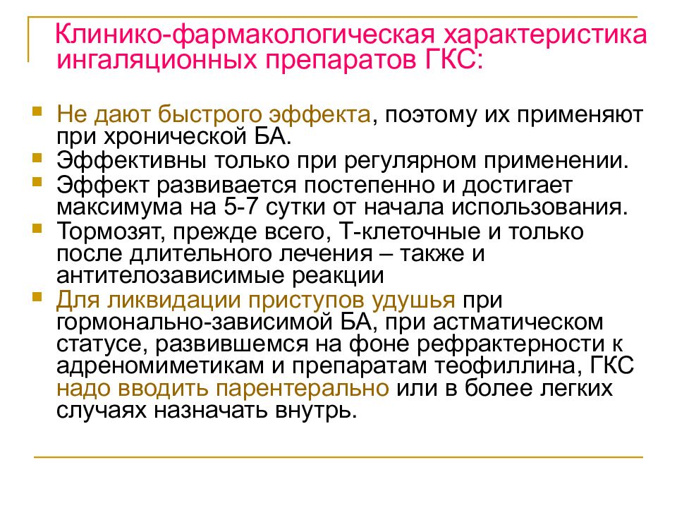 Клинико-фармакологическая характеристика ГКС. Препараты применяемые при асфиксии. Способ применения лекарственного средства при астматическом статусе. Адреналин применяется при бронхиальной астме.