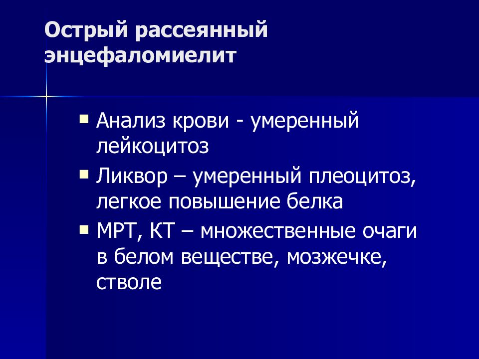 Острый рассеянный энцефаломиелит презентация