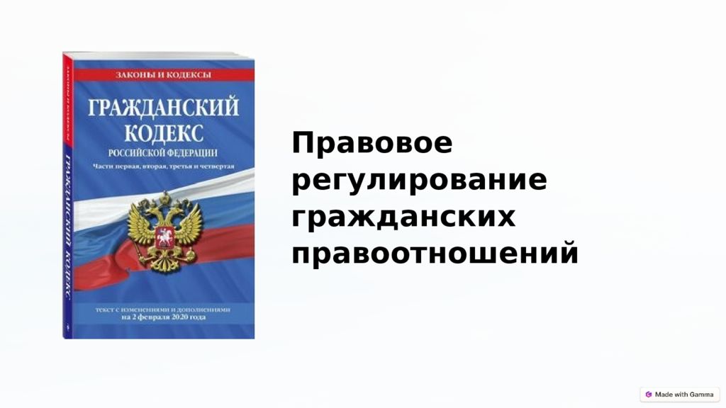 Правовое регулирование гражданских правоотношений