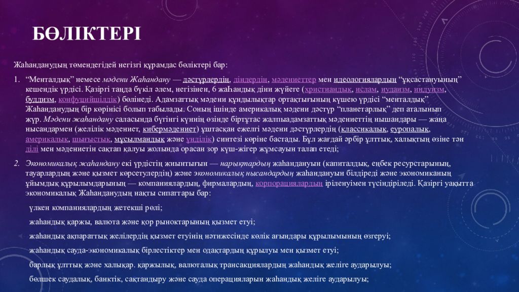 Жаһандану — презентация