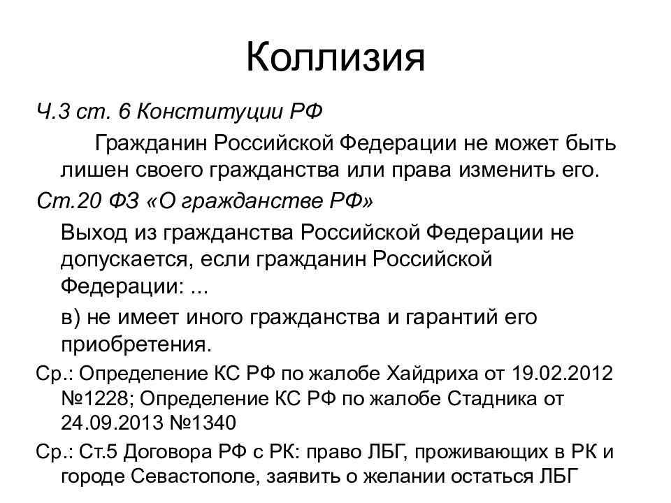 Статья 6 конституции. Гражданин РФ может быть лишен гражданства. Гражданин РФ не может быть лишен гражданства или права изменить его. 6 Статья Конституции. Коллизии в Конституции.