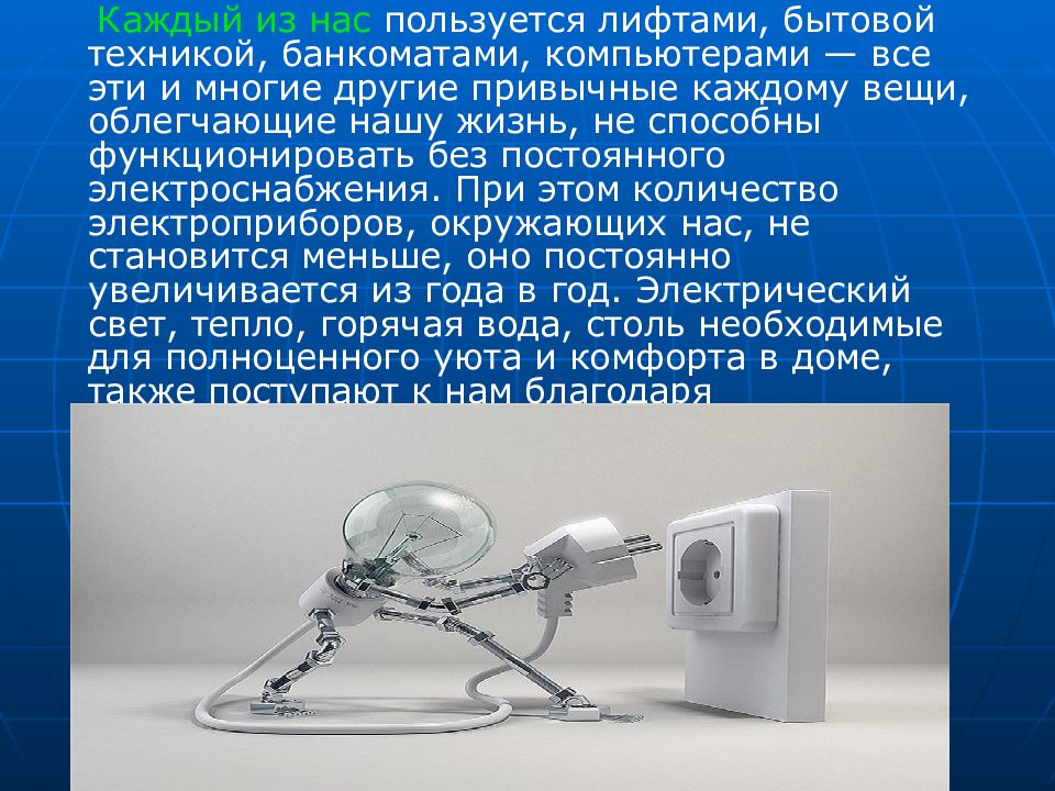 Электроэнергия в повседневной жизни. Роль электричества в нашей жизни. Электричество в жизни человека. Роль электроэнергии в жизни человека. Электричество в жизни современного человека.