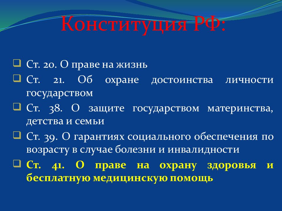 Права отдельных групп населения в области охраны здоровья презентация