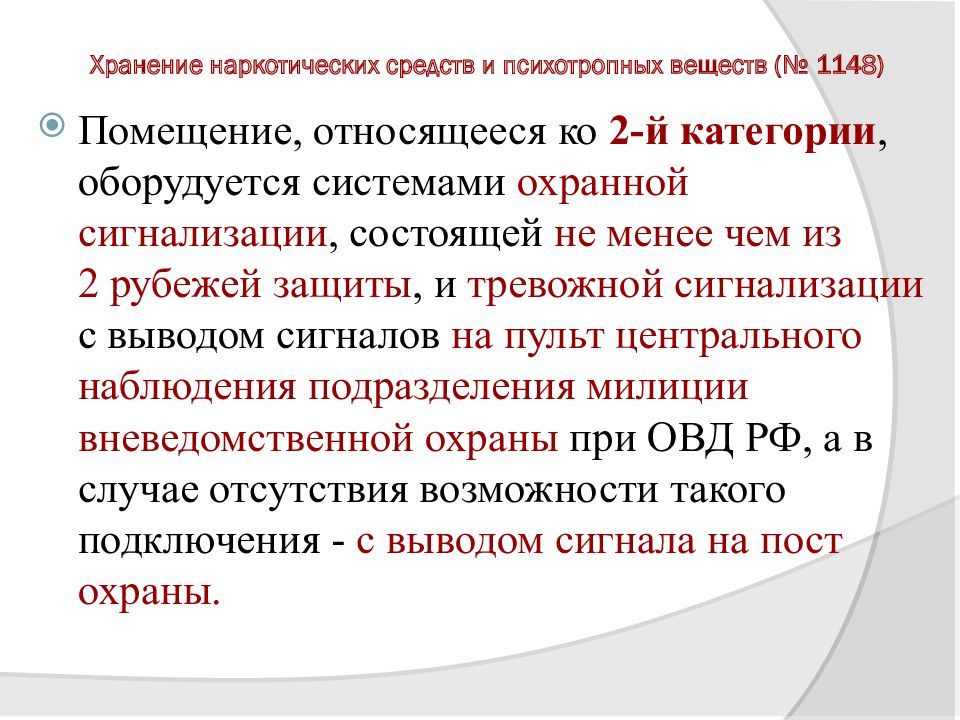 Состоит не менее чем из. Хранение наркотических средств и психотропных веществ. Категории помещений для хранения наркосодержащих препаратов. Категории хранения наркотиков. Площадь помещения для хранения наркотических средств.