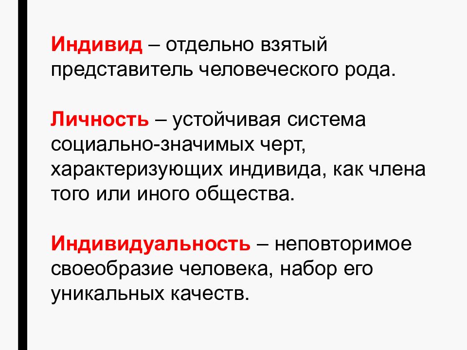 Индивид отдельно взятый представитель человеческого