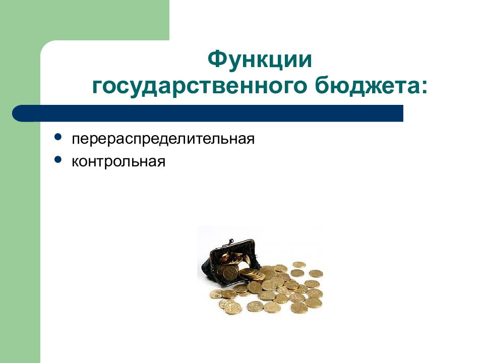 5 государственный бюджет. Функции государственного бюджета. Основные функции государственного бюджета. Перераспределительная функция бюджета. Контрольная функция государственного бюджета.