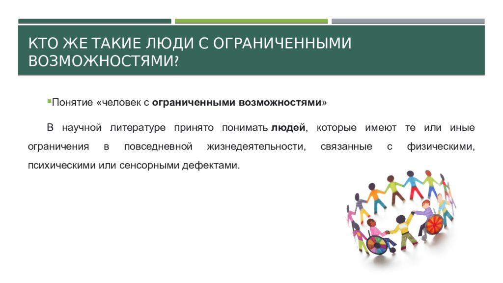 Кто же такие люди с ограниченными возможностями?
