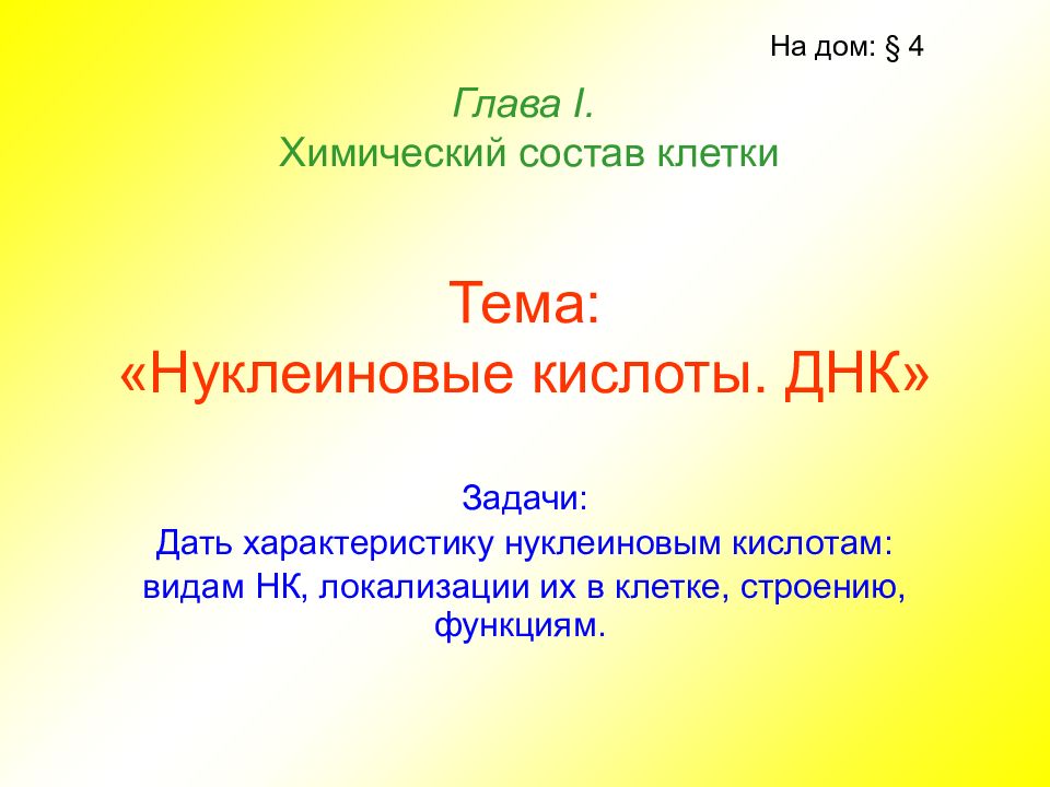 Тема: «Нуклеиновые кислоты. ДНК»