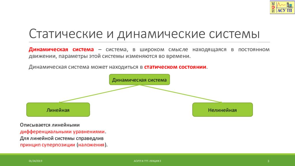 Виды динамической. Статические и динамические системы. Сатанические и динамические. Динамические системы примеры. Примеры моделей динамических систем.