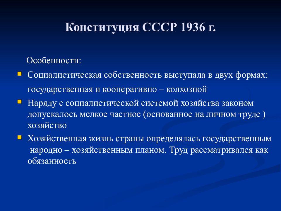 Конституция 1936 г закрепляла. Конституция 1936. Конституция СССР 1936 Г. Формы собственности по Конституции 1936 года. Конституция СССР 1936 Г.кратко.