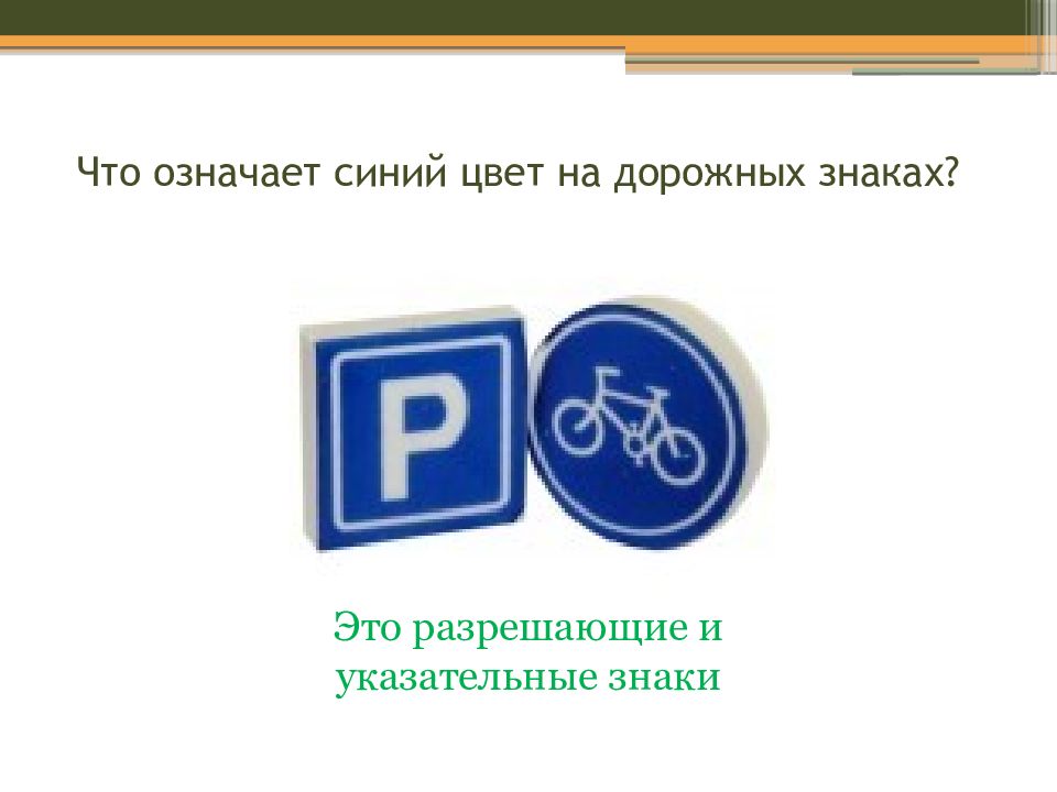 Что значат синие. Дорожные знаки синего цвета. Синий цвет дорожных знаков что означает. Что означает синий цвет на знаке. Что означают синие знаки.