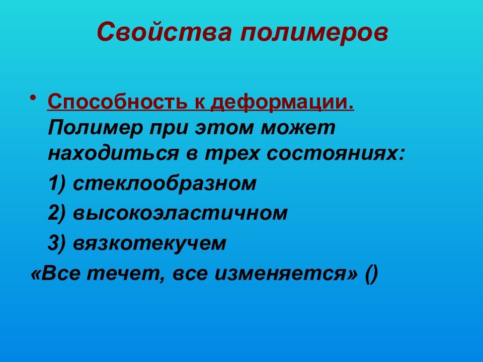 Свойства полимеров. План характеристики полимера. Термин полимер введен. Способность полимеров к ориентации.