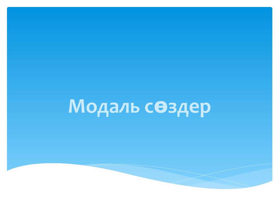 Мо даль сөздер
