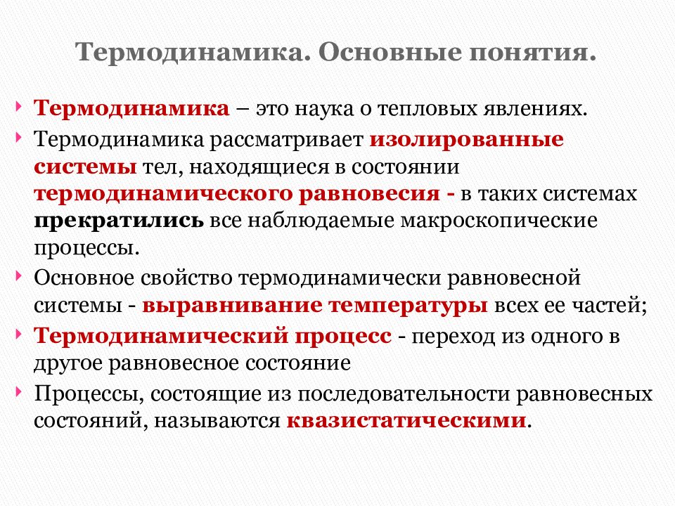 Основные термодинамики. Понятие термодинамики. Термодинамика термины. Основное понятие термодинамики. Понятие термодинамического равновесия.