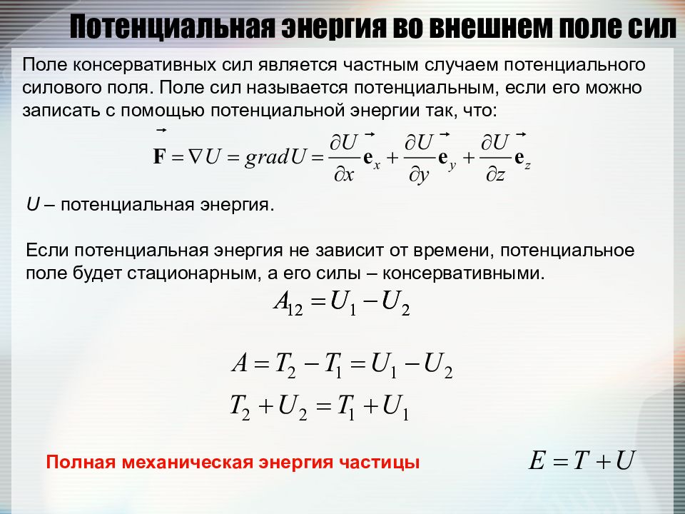 Сила потенциальной энергии