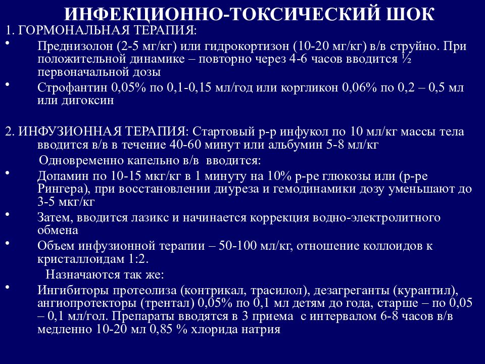 Инфекционно токсический шок презентация