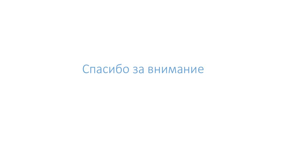 Спасибо за внимание