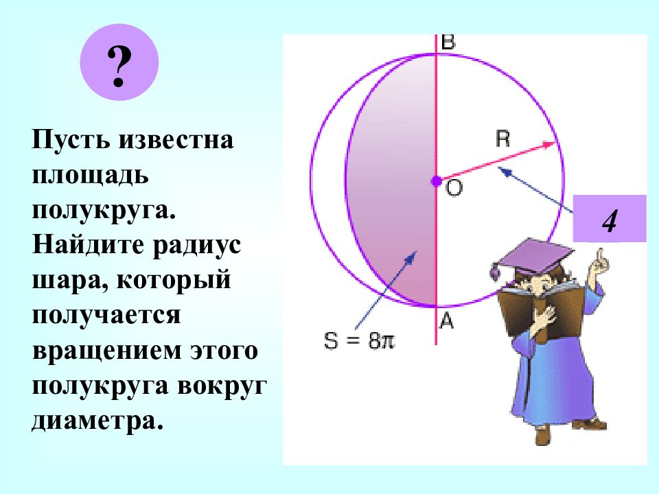 Площадь если известен радиус. Площадь полукругакруга. Площадь половины окружности. Как рассчитать площадь полукруга. Найти площадь полукруга.