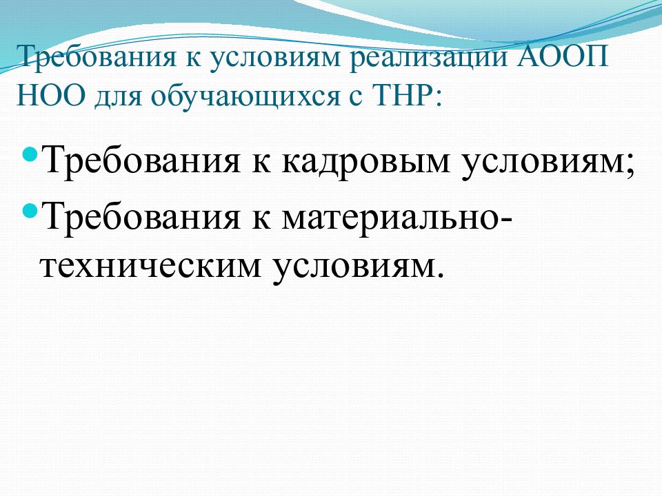 Требования к реализации аооп ноо. Требования к условиям реализации АООП НОО для глухих обучающихся. АООП ООО для ТНР. АООП НОО обучающихся с тяжелым нарушением речи различия. Сходства АООП НОО глухих обучающихся.