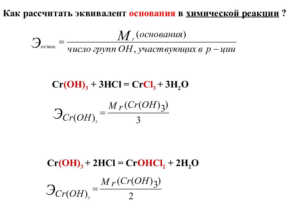 Cr 3 hci. Как найти эквивалент в химии. Как посчитать эквивалентность. Расчет эквивалента. Эквивалент в реакции.