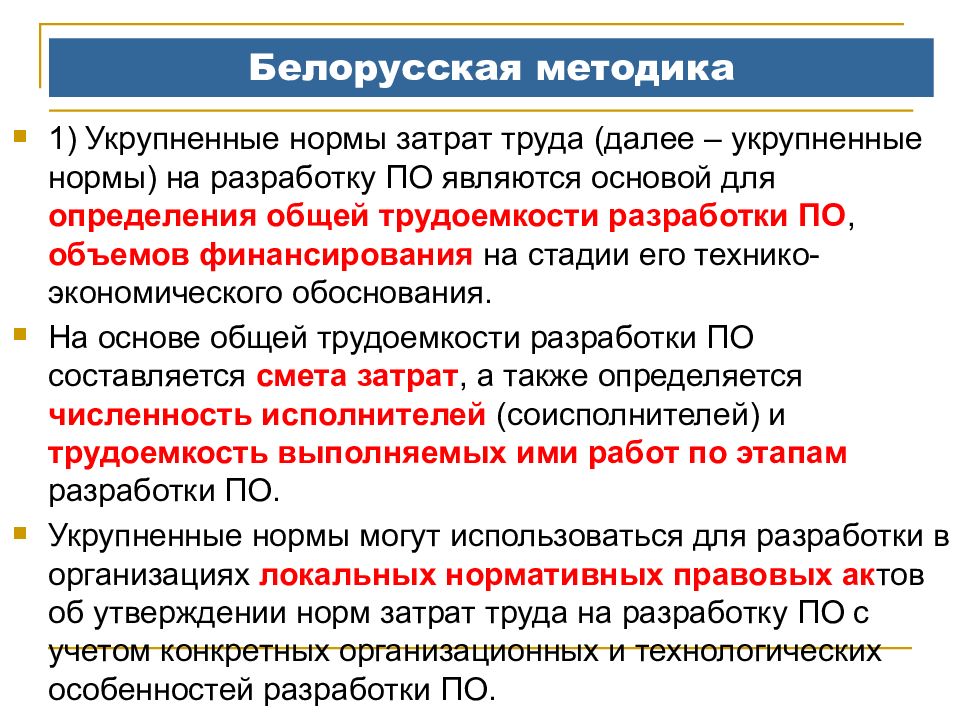 Срок разработки. Оценка трудоемкости разработки. Методу разработки нормы затрат труда. Нормы трудоемкости на разработку программного обеспечения. Укрупненные и комплексные нормы.