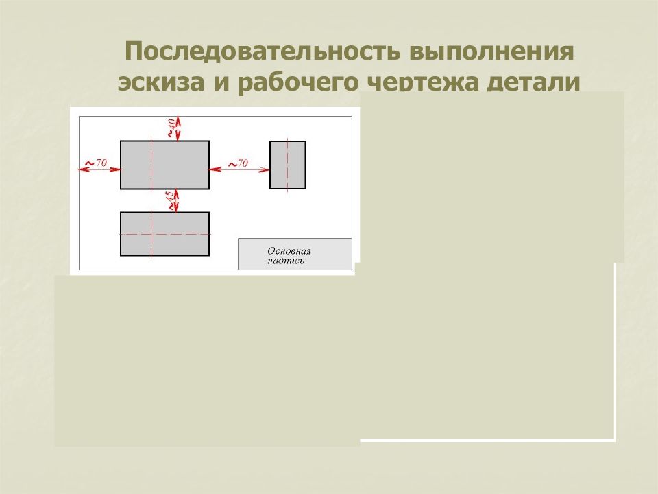 Последовательность выполнения чертежа детали