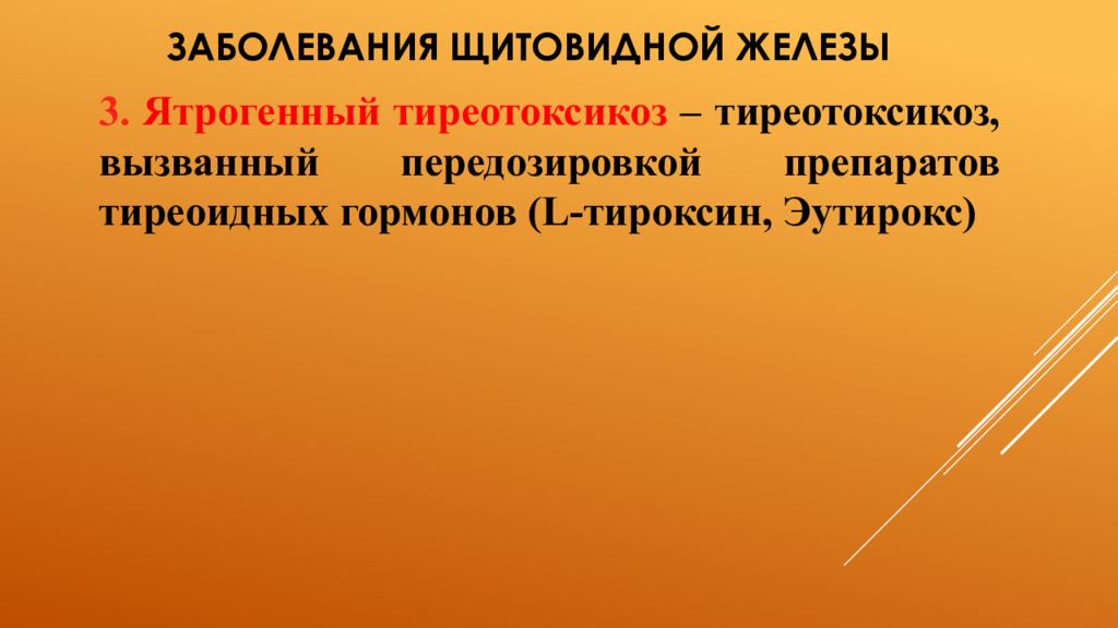 Сестринский уход при заболеваниях щитовидной железы. Проблемы пациента при заболеваниях щитовидной железы. Сестринская помощь при заболеваниях щитовидной железы презентация. Ятрогенный тиреотоксикоз.
