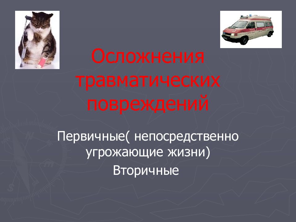 Осложнения травматических повреждений