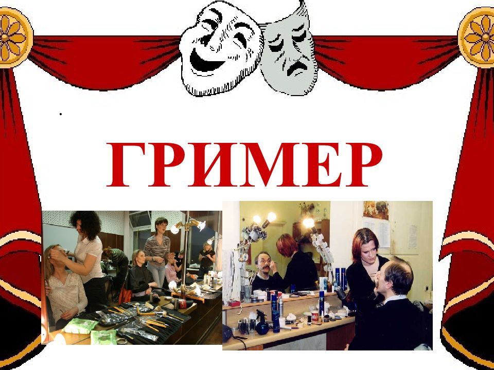 Картинки театральные профессии для дошкольников