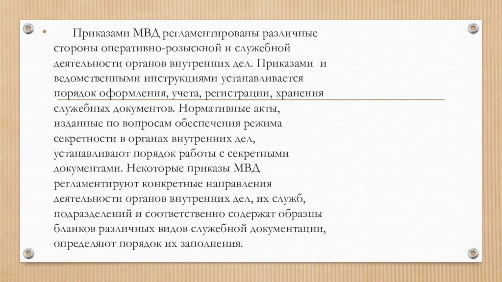 Делопроизводство в органах внутренних дел