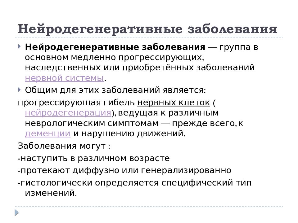 Нейродегенеративные заболевания. Нейродегенеративное заболевание головного мозга. Классификация наследственных нейродегенеративных заболеваний. Прогрессирующие заболевания нервной системы. Нейродегенерация коры головного мозга.