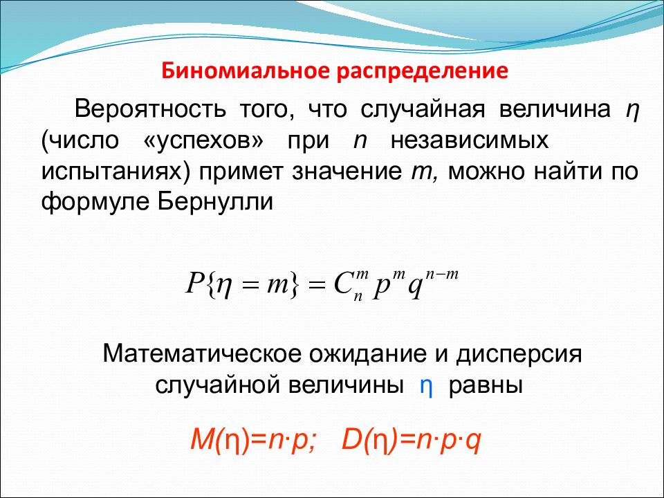 Натуральный параметр. Биноминальное распределение случайной величины. Дисперсия по биномиальному закону. Дисперсия биноминального распределения вычисляется по формуле:. Дисперсия биномиального распределения.