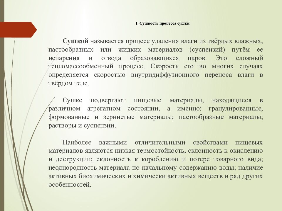 1. Сущность процесса сушки.