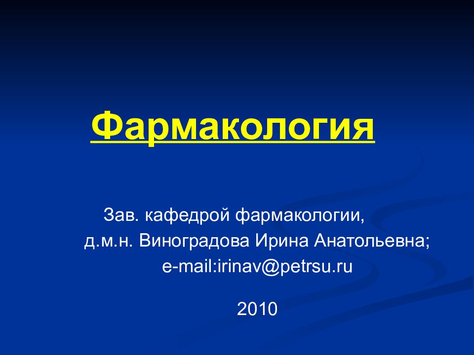 Фармакология