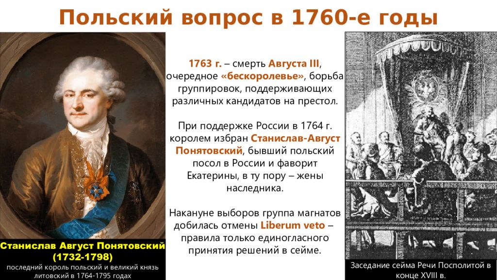 Август третий. Внешняя политика Екатерины 2 1762-1796. Польский вопрос. Польский вопрос кратко. Внешняя политика: польский вопрос..