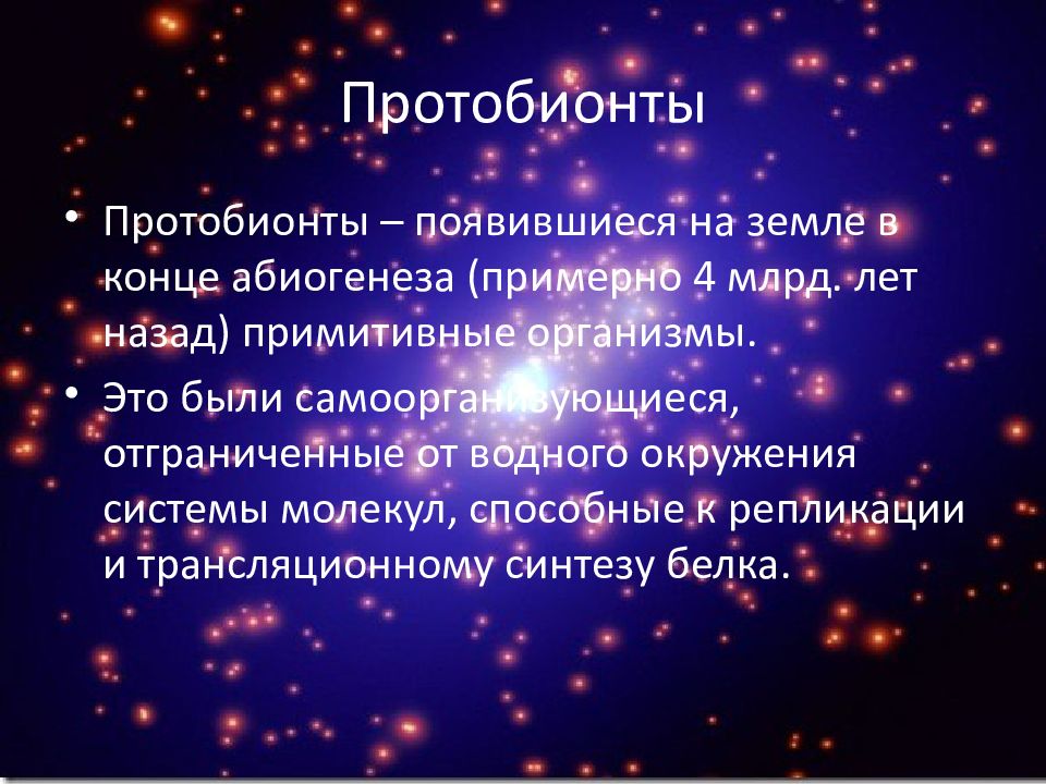 Протобионты. Протобионты это кратко. Протобионты первичные организмы были. Эволюция протобионтов.