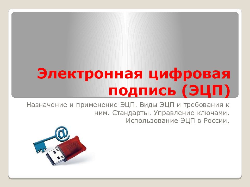 Цифровая подпись в российской федерации презентация