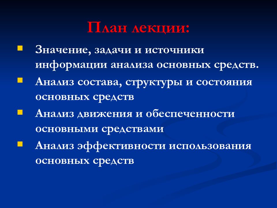 Аналитическое средство. Значение задачи и источники информации анализа основных средств. Значение и задачи анализа основных фондов. Задачи анализа основных средств. Источники анализа основных фондов.