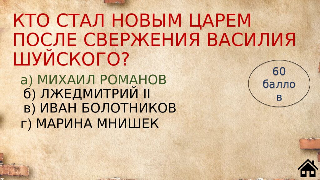 КТО СТАЛ НОВЫМ ЦАРЕМ ПОСЛЕ СВЕРЖЕНИЯ ВАСИЛИЯ ШУЙСКОГО?