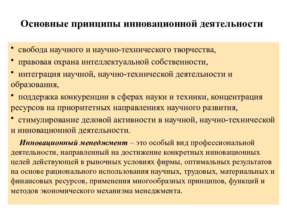 Теории творчества. Принципы инновационной деятельности. Основные принципы инноваций. Основные принципы инновационного менеджмента. Принципы инновационных процессов.