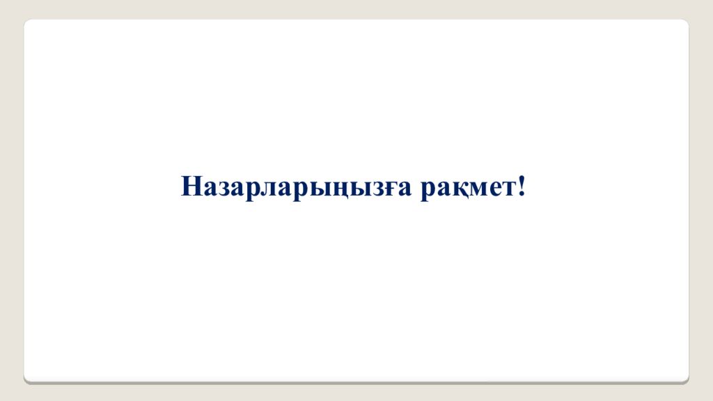 Биология пәнінен PISA форматындағы тапсырмаларды құрастыру