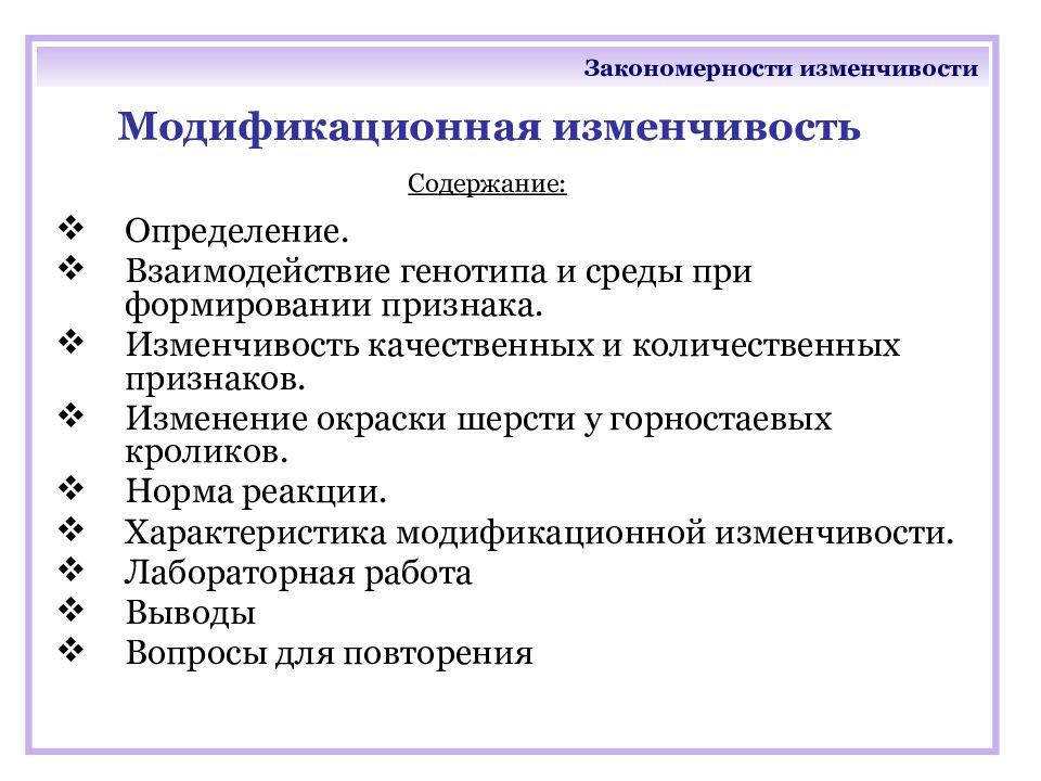 Закономерности изменчивости 10 класс презентация