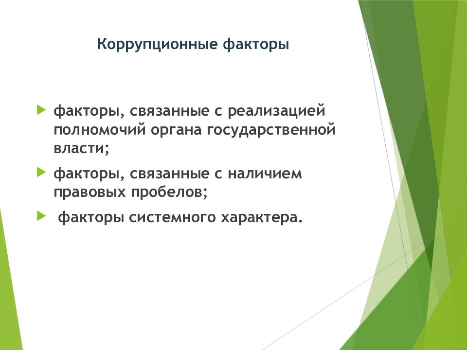 Коррупционные факторы. Виды коррупционных факторов. Выявление коррупционных факторов. Факторы коррупции.