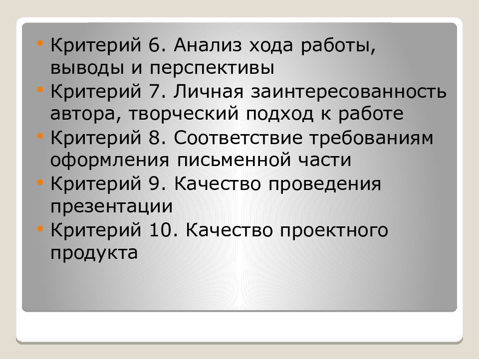 Критерий 6. Анализ хода работы. Критерии перспективов проекта. Критерии творческого подхода. Подходящая работа критерии.