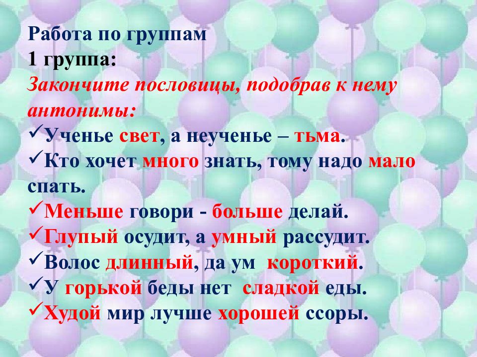 Нарядный антоним. Антоним к слову мир. Слова антиподы. Противоположное слово к слову мир. Пословицы с антонимами ссориться.