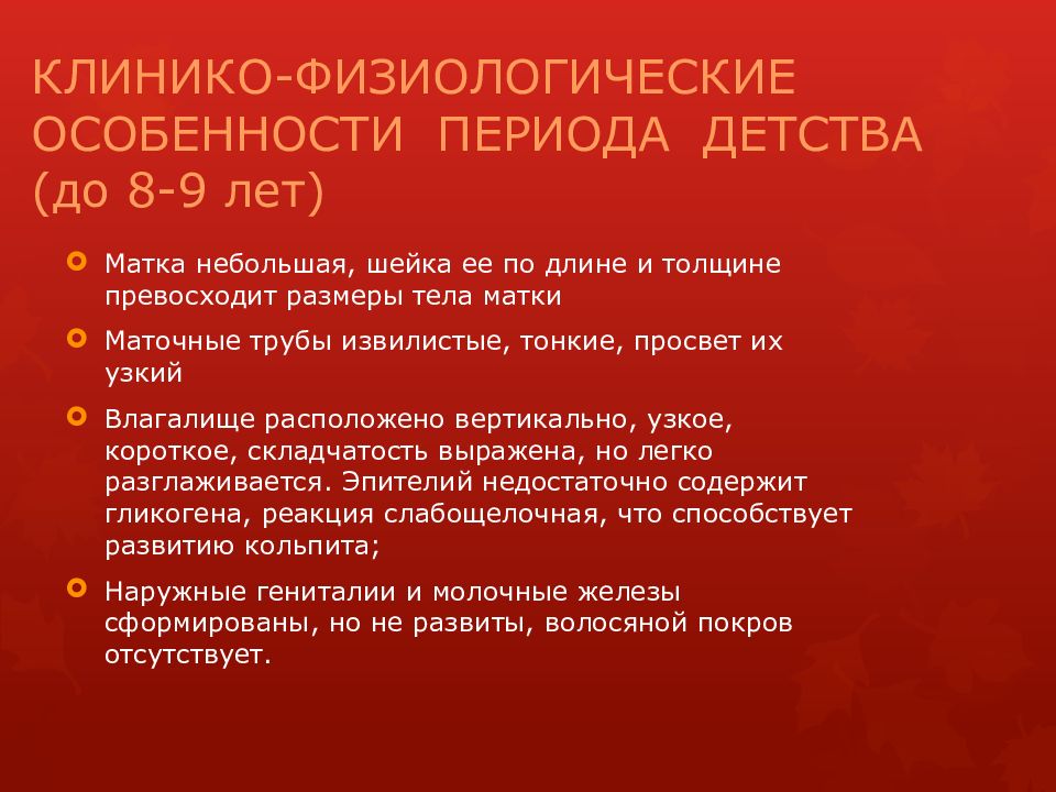 Менструальный цикл КЛИНИКО-ФИЗИОЛОГИЧЕСКИЕ ОСОБЕННОСТИ ПЕРИОДА ДЕТСТВА (до 8-9 лет)