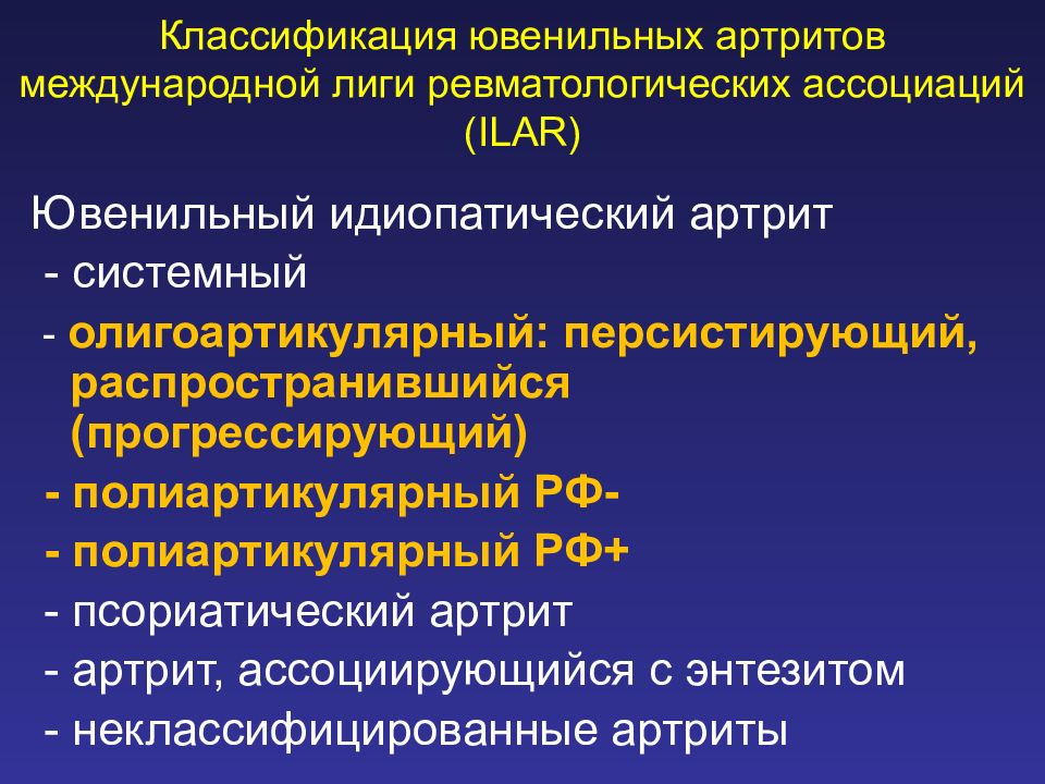 Артрит клинические рекомендации. Юношеский артрит классификация. Ювенильный идиопатический (ревматоидный) артрит (ЮИА). Ювенильный хронический артрит классификация. Критерии диагноза ювенильный артрит.